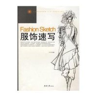 服饰速写9787811115239东华大学出版社