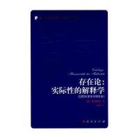 存在论――实际*的解释学9787010078175人民出版社