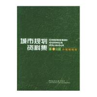 城市规划资料集(D3分册小城镇规划)9787112067688中国建筑工业出版社