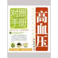 高血压对照手册9787509124369人民军医出版社