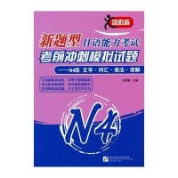 新题型日语能力考试考前冲刺模拟试题 N4级:文字 词汇 语法 读解9787561927854北京语言大学出版社
