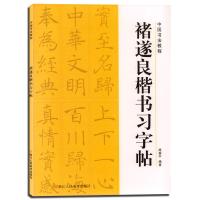 褚遂良楷书习字帖9787534024955浙江人民美术出版社