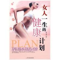 女人一生的健康计划9787806995846哈尔滨出版社
