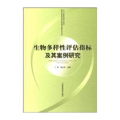 生物多样*评估指标及其案例研究9787802098916中国环境科学出版社