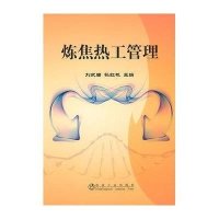 炼焦热工管理9787502454432冶金工业出版社