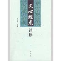 《文心雕龙》译读9787533322014齐鲁书社