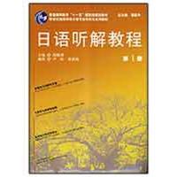 日语听解教程(1)日语专业本科生教材(附光盘)9787544606578上海外语教育出版社