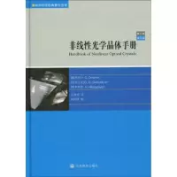 非线*光学晶体手册9787040277807高等教育出版社