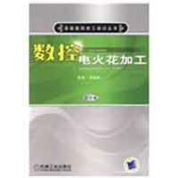 数控电火花加工 D2版9787111260868机械工业出版社