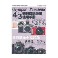 OLYMPUS PANASONIC 4/3数码摄影系统使用手册9787512200777中国民族摄影艺术出版社