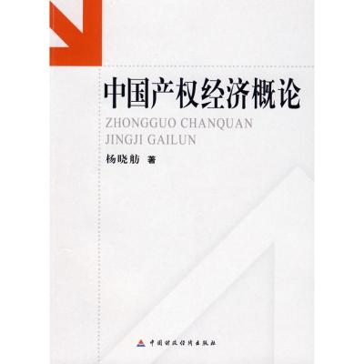 中国产经济概论9787509509432中国财政经济出版社