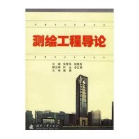 测绘工程导论9787118046694国防工业出版社