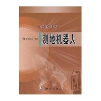 测地机器人9787503021893测绘出版社