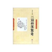 二刻拍案惊奇(轻松阅读无障碍本)9787807613824岳麓书社