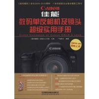 佳能数码单反相机及镜头超级实用手册9787113118884中国铁道出版社