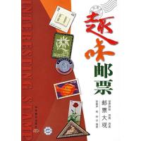 趣味邮票9787110066829科学普及出版社