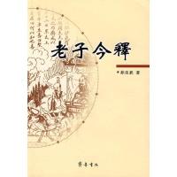 老子今释9787533320980齐鲁书社