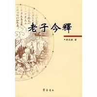 老子今释9787533320980齐鲁书社