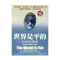 世界是平的:21世纪简史(3.0)9787535753663湖南科学技术出版社