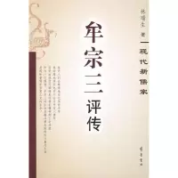 牟宗三评传9787533321246齐鲁书社