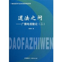 道法之问——广播电视散论(2)9787507832792中国国际广播出版社