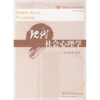 现代社会心理学9787560942902华中科技大学出版社