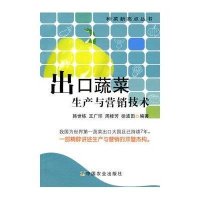 出口蔬菜生产与营销技术/种菜新亮点丛书9787109136588中国农业出版社