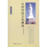 台.湾传统文化溯源9787507832174中国国际广播出版社