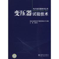 变压器试验技术9787508395036中国电力出版社