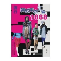 流行韩式毛衣汇编18889787538165982辽宁科学技术出版社