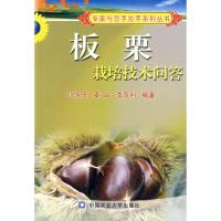 板栗栽培技术问答9787811171778中国农业大学出版社