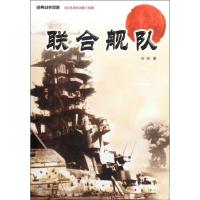 联合舰队：经典战史回眸旧日本海军发展三部曲9787307073630武汉大学出版社