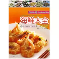 海鲜大全9787504849588农村读物出版社