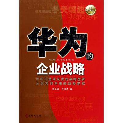 《华为的企业战略(全新白金版)9787807478959海天出版社