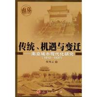 传统、机遇与变迁——南京城市现代化研究(1912-1937):南京城市现代化研究(1912-1937)