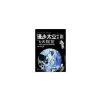 漫步太空书系/飞天摇篮(D3册)9787535754684湖南科学技术出版社