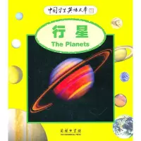 行星9787100046145商务印书馆