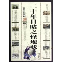 二十年目睹之怪现状9787805469584三秦出版社