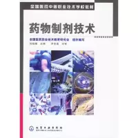 药物制剂技术(刘姣娥)9787502589080化学工 出版社