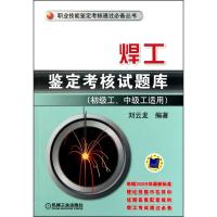 焊工鉴定考核试题库(初级工、中级工适用)9787111322146机械工业出版社