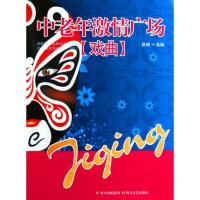中老年激情广场 戏曲9787541128769四川文艺出版社