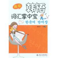 韩语词汇掌中宝·  9787301161326北京大学出版社