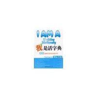 我是活字典-网际空间9787506298698世界图书出版公司