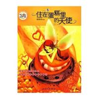 住在蛋糕里的天使(辫子姐姐纯情系列)9787532929832山东文艺出版社