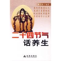 二十*节气话养生9787508261331金盾出版社