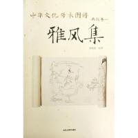 典故卷一?雅风集9787805268835北京工艺美术出版社