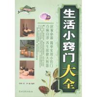 生活小窍门大全/现代生活百科书系9787504852557农村读物出版社