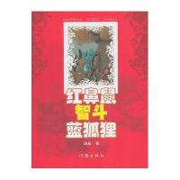 红鼻鼠智半蓝狐狸9787506352963作家出版社