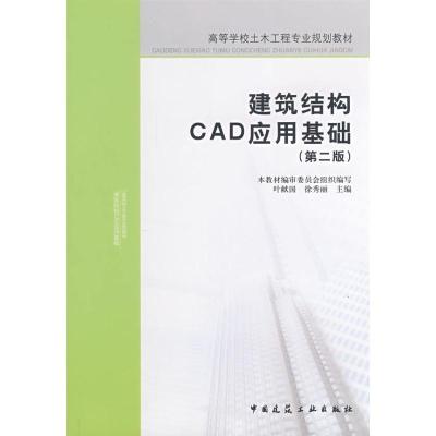 建筑结构CAD应用基础9787112098378中国建筑工业出版社