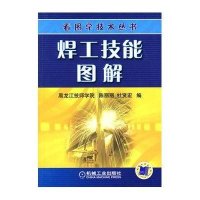 焊工技能图解9787111285915机械工业出版社